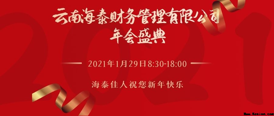 2021年1月29日云南海泰财务管理有限公司年会取得圆满成功