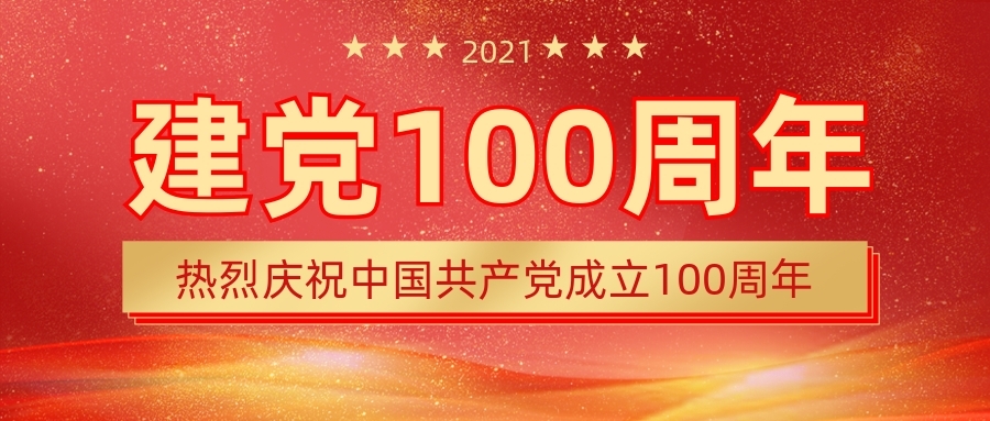 云南海泰财务管理有限公司 观看庆祝中国共产党成立100周年大会