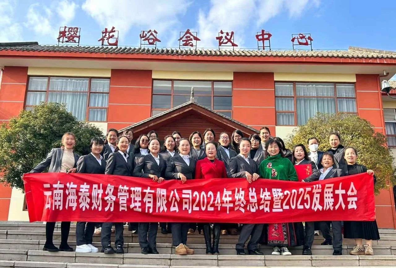 回顾与展望 | 海泰财务 “2024年终总结暨2025年发展大会”圆满落幕