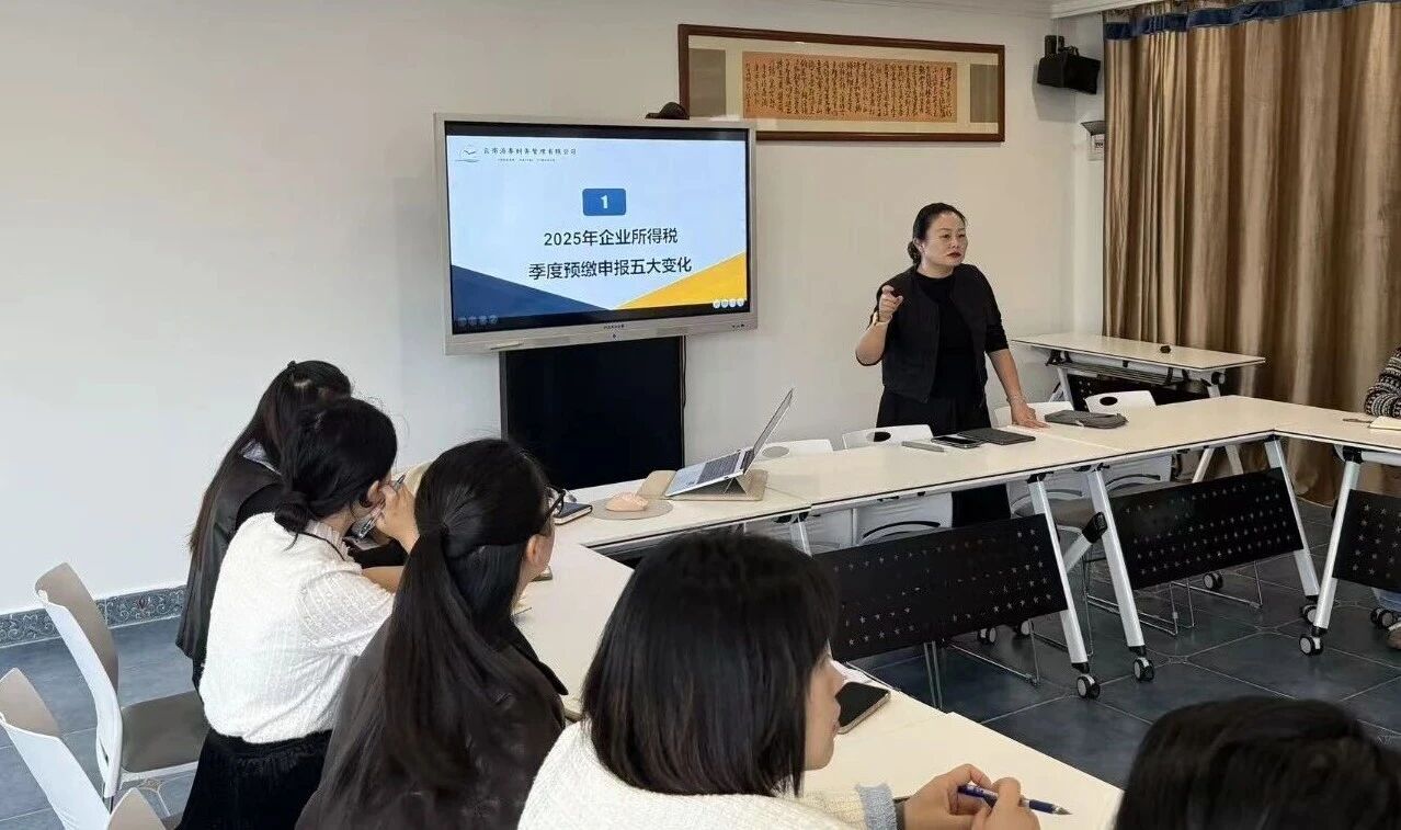 海泰财务|2025企业所得税预缴新规解读,海泰财务内部培训率先通关