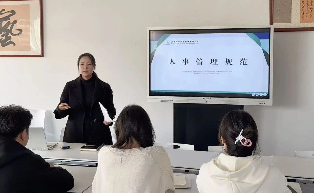 制度为基，成长赋能 | 海泰财务举行新员工管理制度培训