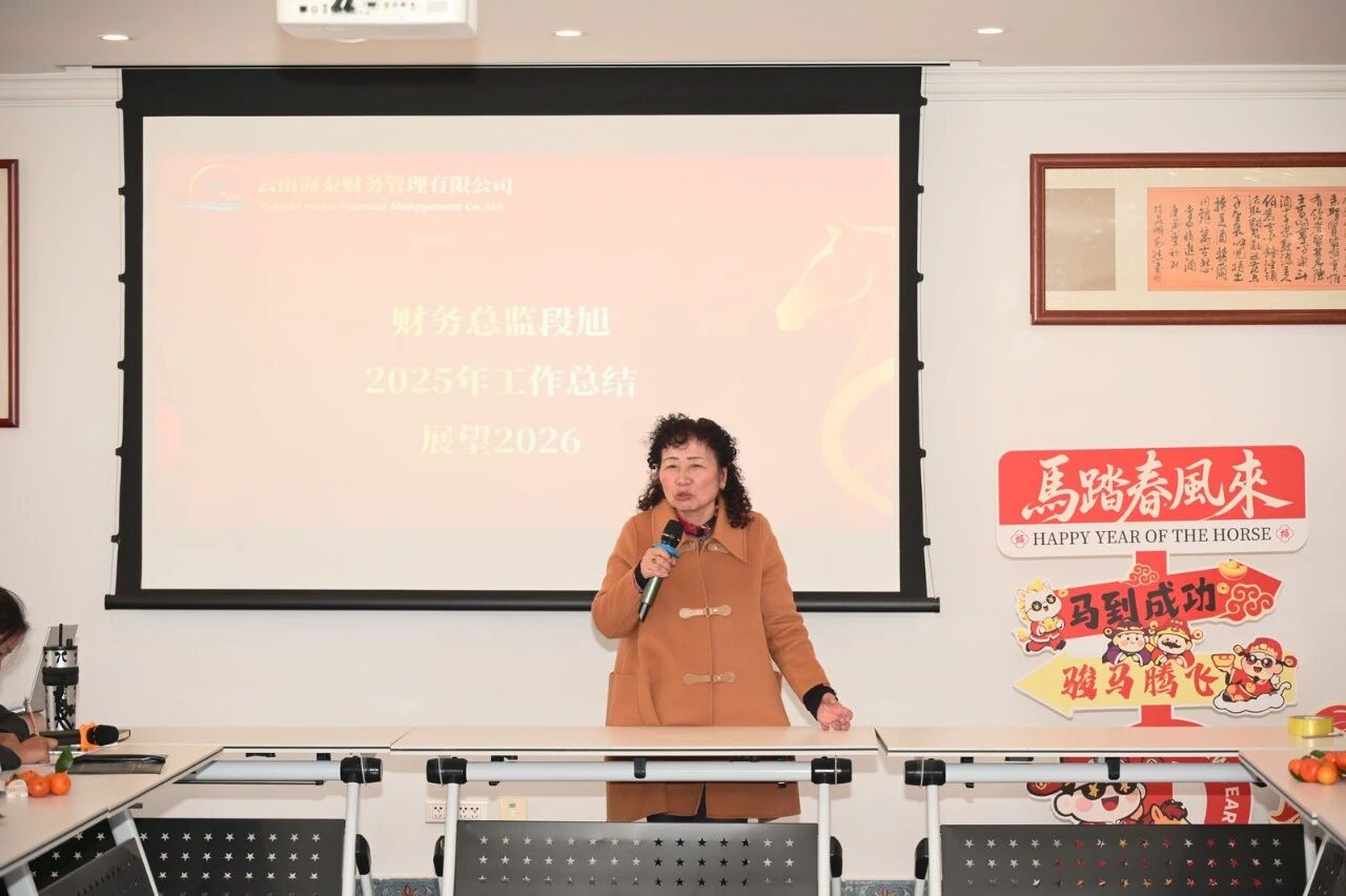 海泰财务年会盛典圆满落幕｜凝心聚力，共赴新程