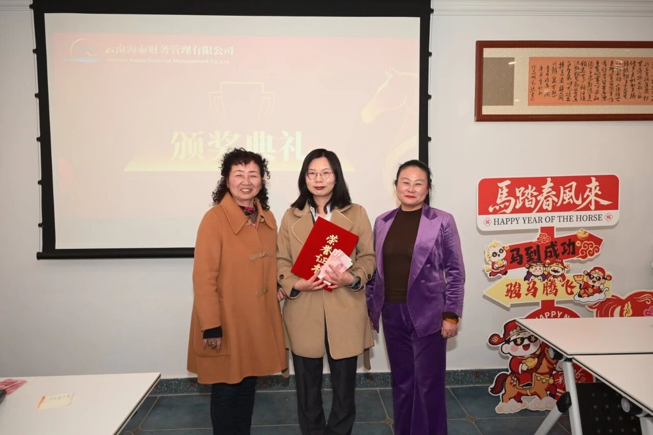 海泰财务年会盛典圆满落幕｜凝心聚力，共赴新程