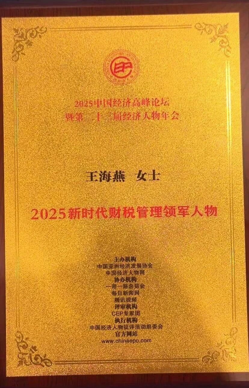 海泰财务 | 廿载深耕耀山海 领军殊荣启新程